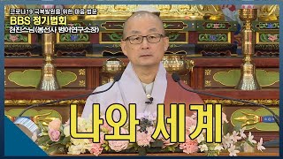 |#정기법회 현진스님(봉선사 범어연구소장) 나와 세계 #불교방송 3층 다보원 정기법회