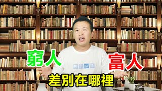 猛哥聊吧 | 成功學 | 窮人和富人最大的區別是什麽，很扎心，不求上進的可以劃走