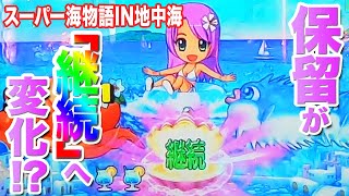 【新台】スーパー海地中海で保留変化が「継続」の文字に！？その後の展開はどうなった！【P店実戦＃130】PAスーパー海物語IN地中海SBA