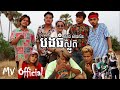 បងធំស្លូត / លាង ស៊ាងលីន / Full Music Video / R I P បង ReNo Chhim Phi Ruk