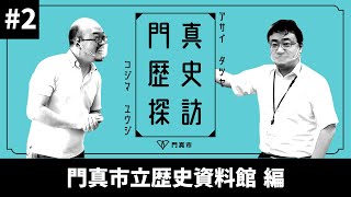 門真歴史探訪#2（歴史資料館編）