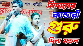 খুবই অসাধারণ একটি লালন গীতি গান | নিদানের কান্ডারী গুরু | দিনা মন্ডল | Akhi Allo Media