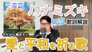 実は恋の歌じゃない？ハナミズキの歌詞に込められた愛と祈り【曲よみゼミ】