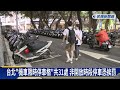 停車「陷阱題」　誤停限時停車格下場曝光－民視新聞