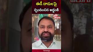 ఈడీ దాడులపై స్పందించిన అద్దంకి | Addanki Dayakar Responds to ED Raids on Minister | Tolivelugu