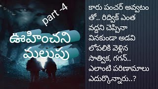 ఊహించని మలుపు (part -4) @ sowmithri telugu stories