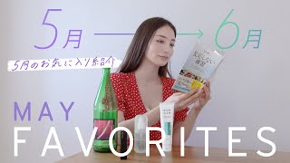 【5月のお気に入り】自粛中に愛用してたアイテム - トップ５！