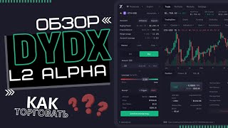 Обзор децентрализованной биржи dydx. Плюсы и минусы dydx, как пополнить счет и начать торговать.