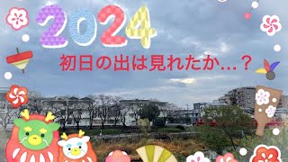 【初日の出】2024年元旦ご来光はみれたのか？