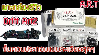 รีวิว รถบังคับดริฟ A.R.T Drift Art2 และขั้นตอนประกอบแบบละเอียดสุดๆ(Drift Art 2 RC chassis build)