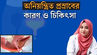 প্রস্রাব ধরে রাখতে না পারার কারণ ও আধুনিক চিকিৎসা │Urinary incontinence