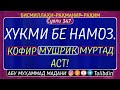 Бе Намоз Кофир Мушрик Муртад Аст. АБУ МУҲАММАД МАДАНИ