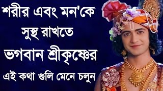 Krishna Bani || Shri Krishna Bani || Krishna Bani Bangla || Krishna Vani ||শ্রীকৃষ্ণের বাণী