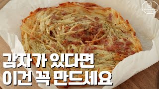 만들기도 쉬운데 바삭바삭 너무 맛있어요 Potatos