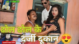 dhol dhol ke darji dukan | ढोल ढोल के दर्जी दुकान | duje nisad | cg comedy vidose | cg funny | film