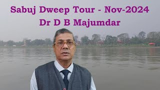 Sabuj Dweep Tour, সবুজ দ্বীপ ভ্রমণ, ডা দয়াল বন্ধু মজুমদার, #wbtourism , #Sabujdweep, #balagarh