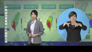 【 0719低壓帶豪雨事件】108年7月19日15:30 手語播報記者會