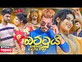 Ottui (ඔට්ටුයි) - Shenu Kalpa ft RJ Official Music Video | Dakkama Mage Wage