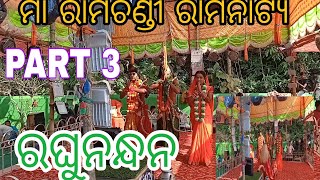 ମା ରାମଚଣ୍ଡୀ ରାମନାଟ୍ୟ ରଘୁନନ୍ଦନ//PART 3//@tunaodiavlog #youtube #video #subscribe