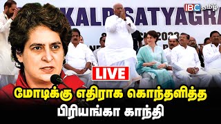 🔴LIVE : மோடிக்கு எதிராக கொந்தளித்த பிரியங்கா காந்தி | Rahul Gandhi | Congress | IBC Tamil