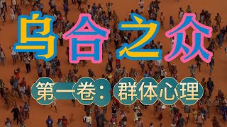 第四章  群体信仰所采取的宗教形式 1-2 |  人在群体中智商为何会降低？图文并茂版《乌合之众：大众心理研究》，使你更易读懂书中精髓！欢迎观看！