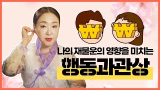 나의 재물운에 영향을 끼치는 행동과 관상! [관상법] [서울유명한점집 용한점집][더샤머니즘]