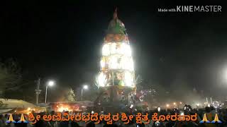 ಅಣಿವೀರಭದ್ರೇಶ್ವರ ಕೋರವಾರ ಜಾತ್ರ ಮಹೋತ್ಸವ 2019