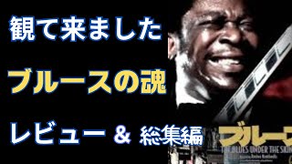 【ブルース】観て来ました！「ブルースの魂」レビュー＆総集編　　The Blues Under The Skin