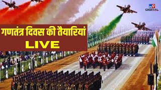 Republic Day 2024 LIVE: गणतंत्र दिवस की तैयारियां LIVE | Republic Day Parade | Kartavya Path | LIVE