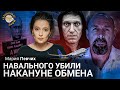 Навального убили накануне обмена. Мария Певчих