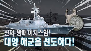 한 번에 1,000개의 표적 탐지! 신의 방패 이지스(Aegis) 함