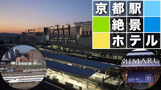 APARTMENT HOTEL MIMARU KYOTO STATION 京都駅の新幹線や在来線の往来が眺めらるホテル＆京都駅ビル散策