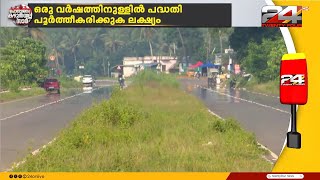 സീ പോർട്ട് എയർപോർട്ട് റോഡ് നിർമ്മാണ പൂർത്തീകരണം ഉടൻ