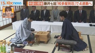 藤井七冠４連覇なるか　嬉野市で王位戦第４局