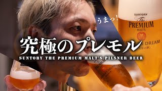 プレモル史上最高の美味しさ【サントリービール工場が最高すぎた】プレミアムモルツ・香るエール・マスターズドリーム