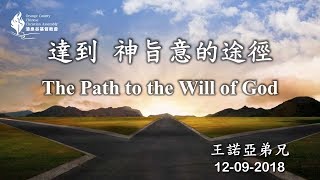 【12/09/2018 主日信息：達到 神旨意的途徑 - 王諾亞弟兄】