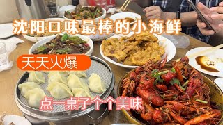 沈阳口味最棒的小海鲜～天天火爆，点一桌子个个美味