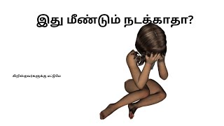 இது மீண்டும் நடக்காதா?