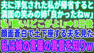 【スカッとする話】夫に浮気されて追い出された私が実家に戻ると、笑顔の姉が「アンタ、よかったね」私「は？なにが？！」３日後、顔面蒼白で土下座する夫を見て、私は姉の真意を知った   【修羅場】