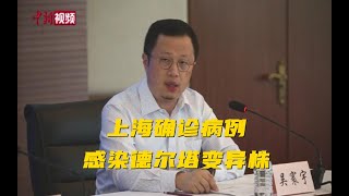 上海确诊病例感染德尔塔变异株 与外地病例无关联