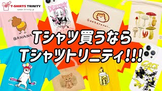 【Tシャツトリニティ】おもしろデザインTシャツ盛り沢山！Tシャツ買うならTシャツトリニティ！