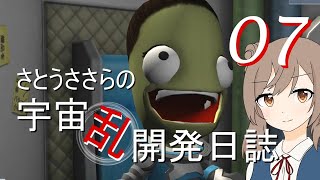 【KSP】さとうささらの宇宙乱開発日誌07　「ミンマス軌道ゲートウェイ」