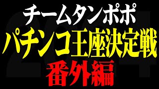 パチンコ王座決定戦！番外編！ 前半戦！ 【タンポポぱちんこ物語】