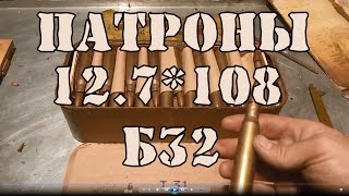 12.7×108mm bullet / Анбоксинг: 12,7×108 мм Б-32