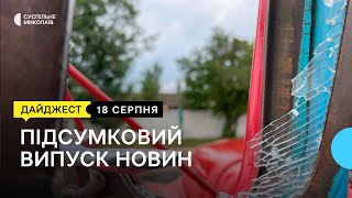 Обстріли Миколаївщини, екологи проти Енергоатому, питна вода для миколаївців | 18.08. 2022