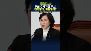 [1분숏킥] 추미애, “尹이 사법체계·수사기관 무시하는 건 기질이라고 본다… 파시스트 ‘법률독재’ 따라하고 있는 듯”