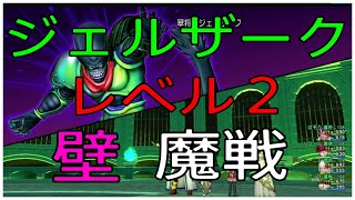 【ジェルザークⅡ】壁しながらぶきみ入れる魔戦視点『魔法2魔戦1僧侶1』