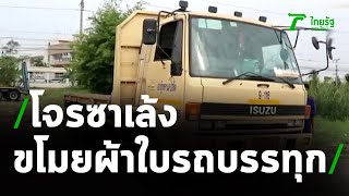 ห้องข่าวเตือนภัย : โจรซาเล้ง ดอดขโมยผ้าใบท้ายรถบรรทุก | 12-04-64 | ห้องข่าวหัวเขียว