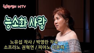 능소화 사랑 / 노유섭 작사 / 박영란 작곡 / 소프라노 권혁연 / 피아노 이문하