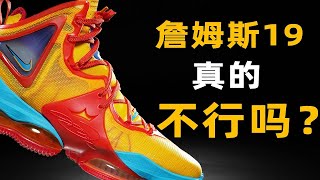 LBJ19 /Nike LeBron 19 實戰測評 |  代言人都不穿的簽名鞋，還有什麼存在意義？【Xcin】